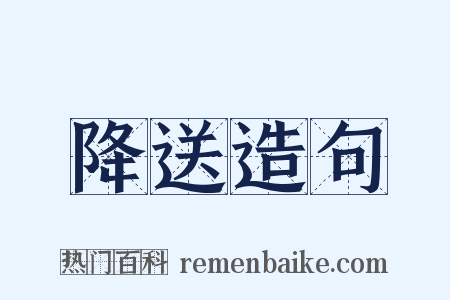 降送造句是什么意思的图片